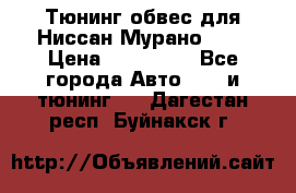 Тюнинг обвес для Ниссан Мурано z51 › Цена ­ 200 000 - Все города Авто » GT и тюнинг   . Дагестан респ.,Буйнакск г.